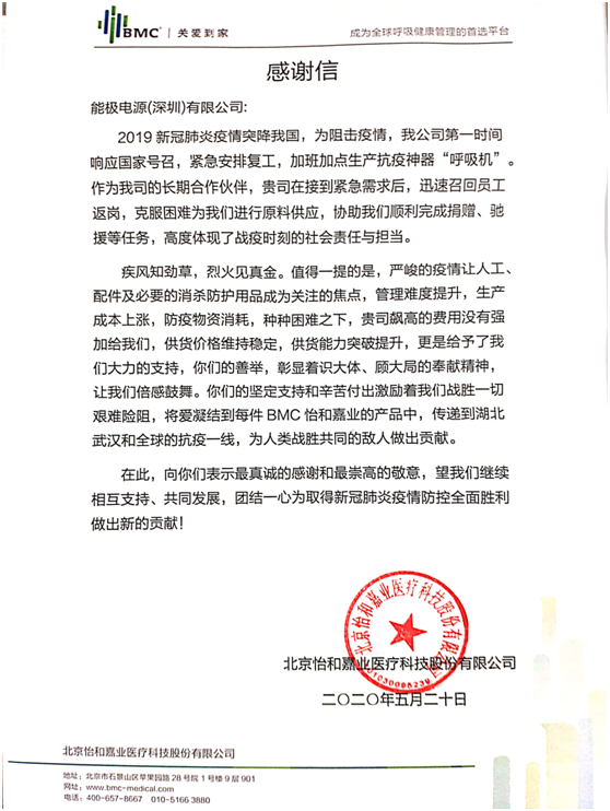 能极电源客户感谢信 能极电源客户感谢信