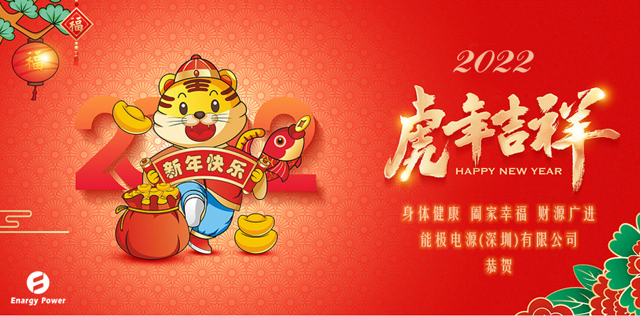 能极电源虎年吉祥 能极电源虎年吉祥