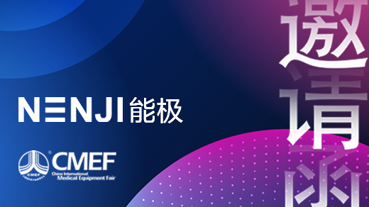 能极电源CMEF/ICMD国际医疗器械博览会邀请函